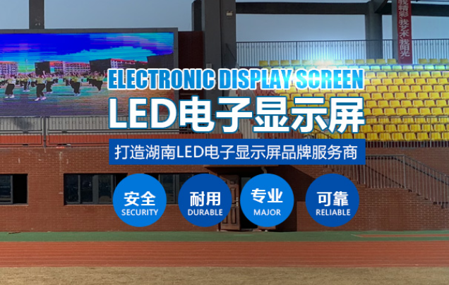 長沙LED顯示屏公司,長沙LED顯示屏廠家,長沙小間距LED顯示屏,長沙電子顯示屏,長沙LED異形屏,長沙LED透明屏,長沙LED顯示屏,長沙LED大屏,湖南LED顯示屏公司,湖南電子顯示屏,湖南全彩顯示屏,湖南LED顯示屏,湖南LED大屏