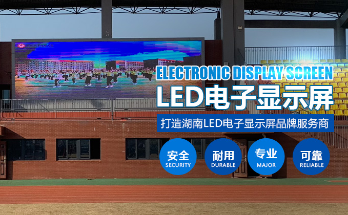 長沙LED顯示屏公司,長沙LED顯示屏廠家,長沙小間距LED顯示屏,長沙電子顯示屏,長沙LED異形屏,長沙LED透明屏,長沙LED顯示屏,長沙LED大屏,湖南LED顯示屏公司,湖南電子顯示屏,湖南全彩顯示屏,湖南LED顯示屏,湖南LED大屏