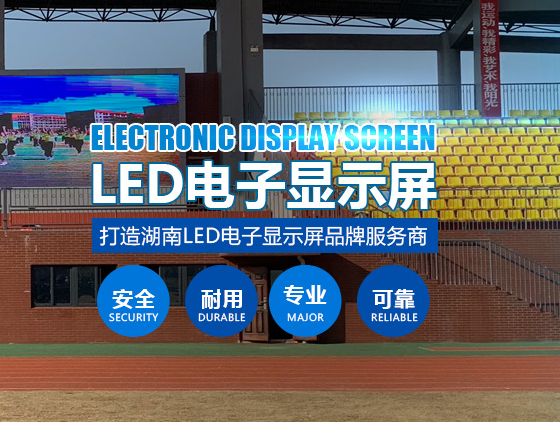 長沙LED顯示屏公司,長沙LED顯示屏廠家,長沙小間距LED顯示屏,長沙電子顯示屏,長沙LED異形屏,長沙LED透明屏,長沙LED顯示屏,長沙LED大屏,湖南LED顯示屏公司,湖南電子顯示屏,湖南全彩顯示屏,湖南LED顯示屏,湖南LED大屏